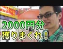 UFOキャッチャー2000円ポイント対決！in エブリデイ行田