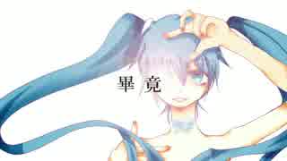 【初音ミク】畢竟【オリジナル】