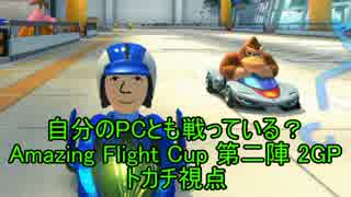 【MK8】自分のPCとも戦っている？Amazing Flight Cup 第二陣 2GP 【トカチ視点】