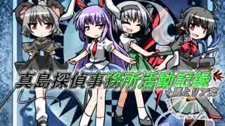 【CoC】真島探偵事務所活動記録　第六話【ｶﾞｼｬﾝッ！】