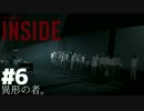 【実況】 幻想的で、残酷な世界。INSIDE -インサイド-　#6