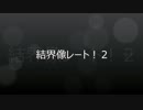 【遊戯王ADS】結界像レート！２