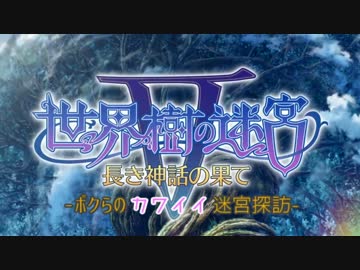 【世界樹の迷宮5】ボクらのカワイイ迷宮探訪 【part4】