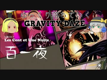 【ゆっくり実況】ゆっくり落ちていくGRAVITY DAZE【PS4】 part5