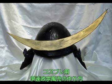 伊達政宗風の兜の作り方