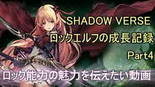 【Shadowverse】ロックエルフの成長記録【Part4】