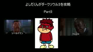 【ダークソウル３】コマンドーとダクソ３を吉田くんが攻略2