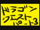 【SFC】詰みに詰んだDQ5実況プレイ　パート３