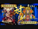 【戦国大戦】真紅の荒獅子で駆ける 59回目【正二D】