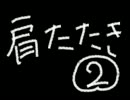 【耳充】肩たたき②