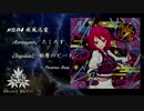【紅楼夢＆例大祭】　疾風迅雷　【東方和風アレンジ】