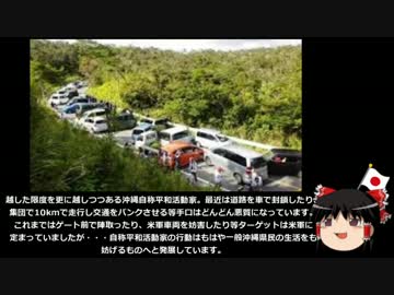 【ゆっくり保守】沖縄活動家が勝手に検問をしトラブルに発展。