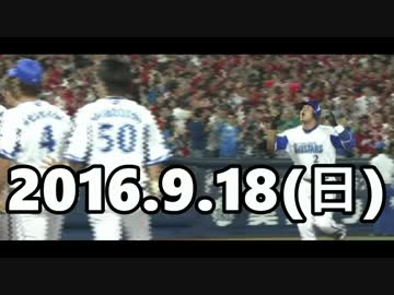 2016 今日のホームラン 2016.9.18