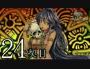 【実況】祈り人に関心のないワイが「契り」を結ぶ…【24契目】