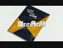 【零】嫌われ者の詩　叫んで歌ってみた