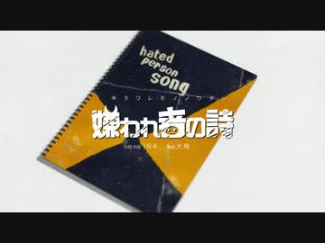 【零】嫌われ者の詩　叫んで歌ってみた