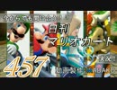 今からでも間に合う！？初めての日刊マリオカート8実況プレイ457日目