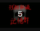 【クトゥルフ神話TRPG】残酷無道ノ記憶群⑤（終）
