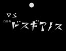 【MHP2G】ハンターアイルーがいく！第0話vsﾄﾞｽｷﾞｱﾉｽ【村/猫】