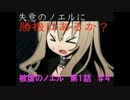 【実況プレイ】少女と悪魔の華麗なる復讐劇！被虐のノエル 第一話　♯４