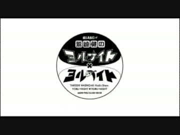 ヨナ×ヨナ '16/6月 鷲崎健一人喋り集