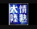 【ギター】情熱大陸【弾いてみた】