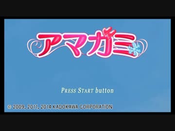 【実況】アマガミみたいな青春を送りたかった【part1】