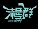 ニコニコ動画流星群 画像つけてみた　改