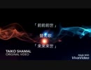 「 前前前世 」替え歌 「 来来来世 」
