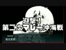 【ウルトラクイズ風？】艦これ2016夏イベE-4【羽黒嫁提督】