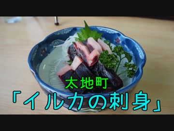 珍食珍道中　24品目　太地町 「イルカの刺身」