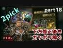 【シャドバ】2pick下方修正後もガッポリ稼がせろください part18