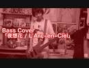 Bass Cover「夜想花 / L'Arc~en~Ciel」結月ゆかり
