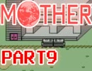 【MOTHER】みんなをまもるために、ぼうけんのたびにでる【実況】 part9