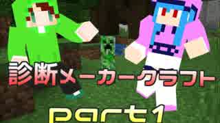 【実況】診断メーカークラフト（仮）part１【マイクラ】