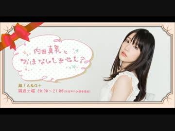 【朗報】内田真礼さん、ホムラジリスナーになる