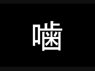 第一回噛んだら即終了ラジオ