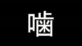 第一回噛んだら即終了ラジオ