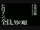 豪炎高校應援團 設定6 Part17