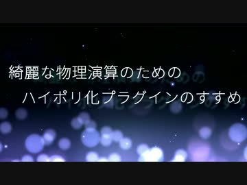 【MMD講座】綺麗な物理演算のためのハイポリ化プラグインのすすめ