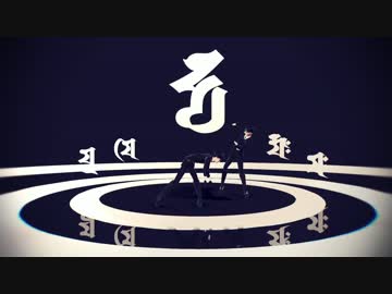 【ステージ配布】梵字ヒビカセ【進撃のMMD】