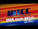 WTCC 2008年シーズン 観戦ガイド