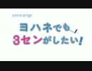 [パロディー]ヨハネでも3PV CENTERがしたい!