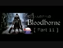 忙しい人のための「Bloodborne」 Part 11