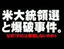 米大統領選と爆破事件 - その影響を考える。