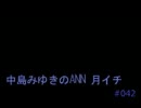 中島みゆきのANN 月イチ#042