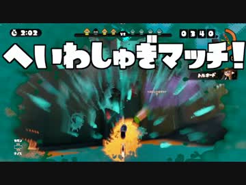 【実況】へいわしゅぎマッチ2016 せんたん視点 1試合目