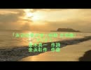 「浜辺の我が家」(唱歌 合唱曲)カラオケ