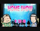 HOME SHOW 第90回 （9月20日更新）