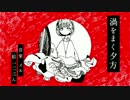 初投稿にメルさんの渦をまく夕方歌わせていただきました
